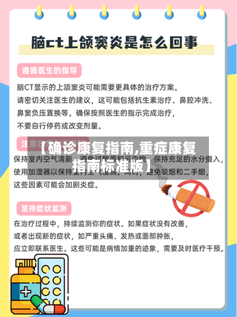 【确诊康复指南,重症康复指南标准版】-第2张图片