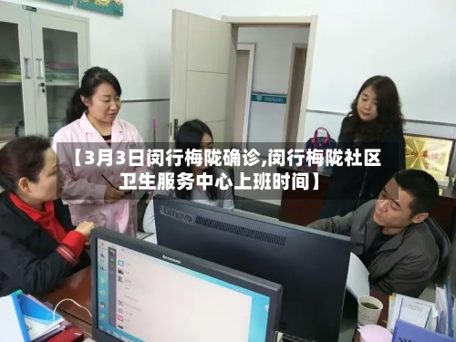 【3月3日闵行梅陇确诊,闵行梅陇社区卫生服务中心上班时间】