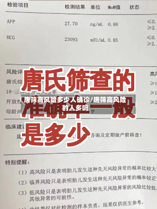 唐筛高风险多少人确诊/唐筛高风险的人多吗-第2张图片