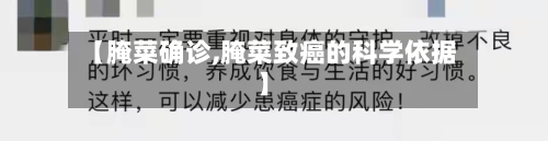 【腌菜确诊,腌菜致癌的科学依据】-第2张图片
