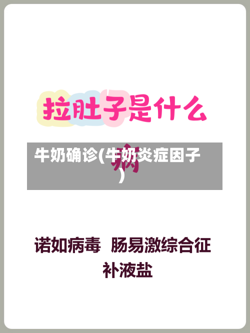 牛奶确诊(牛奶炎症因子)