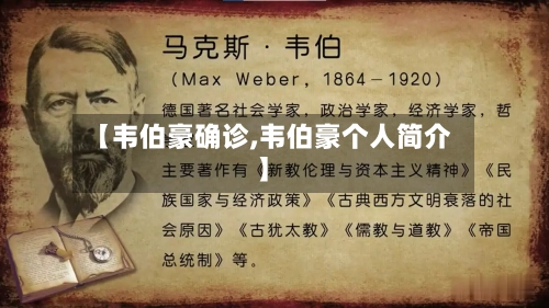 【韦伯豪确诊,韦伯豪个人简介】-第2张图片