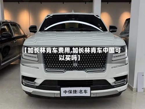【加长林肯车费用,加长林肯车中国可以买吗】