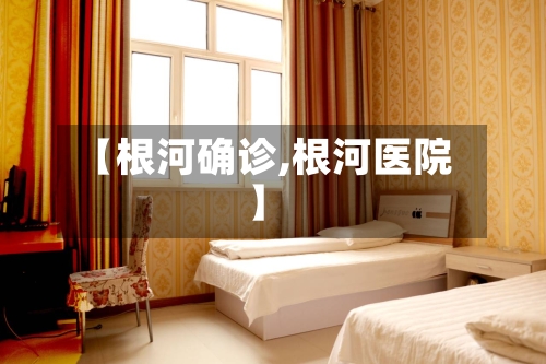 【根河确诊,根河医院】-第3张图片