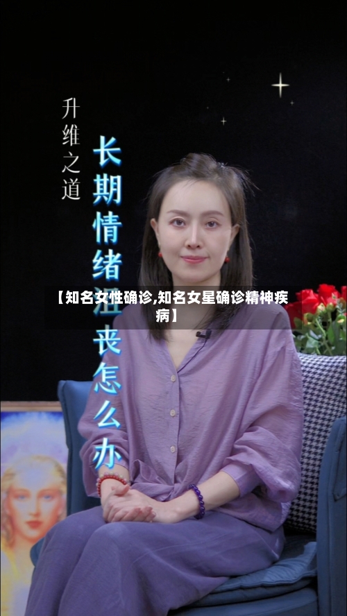 【知名女性确诊,知名女星确诊精神疾病】