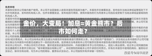 金价，大变局！加息=黄金熊市？后市如何走？-第2张图片