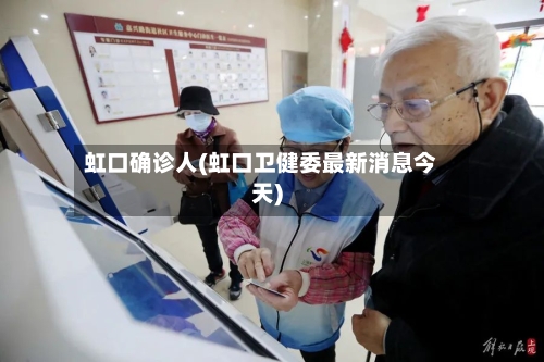 虹口确诊人(虹口卫健委最新消息今天)