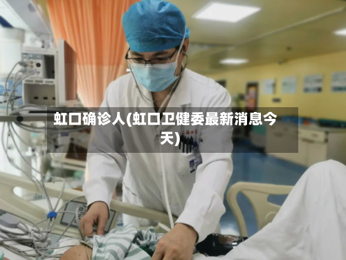 虹口确诊人(虹口卫健委最新消息今天)-第2张图片