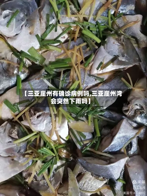 【三亚崖州有确诊病例吗,三亚崖州湾会突然下雨吗】