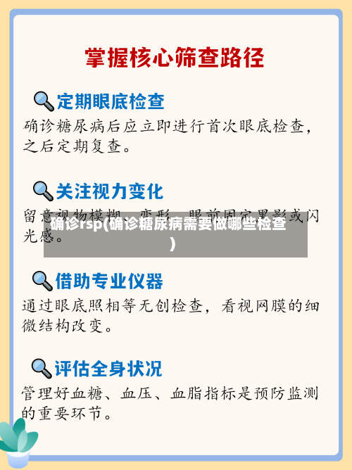 确诊rsp(确诊糖尿病需要做哪些检查)-第3张图片