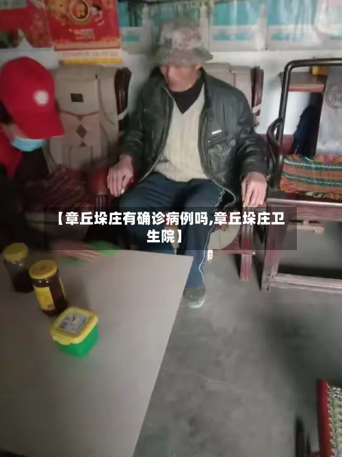【章丘垛庄有确诊病例吗,章丘垛庄卫生院】-第2张图片