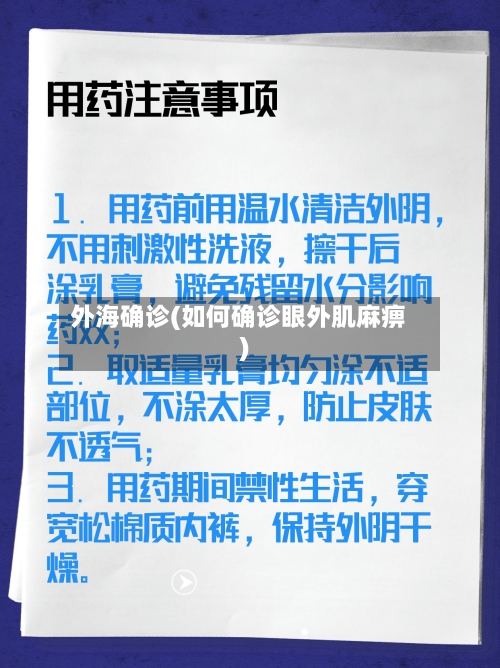 外海确诊(如何确诊眼外肌麻痹)