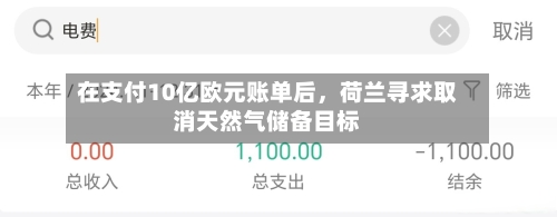 在支付10亿欧元账单后,荷兰寻求取消天然气储备目标