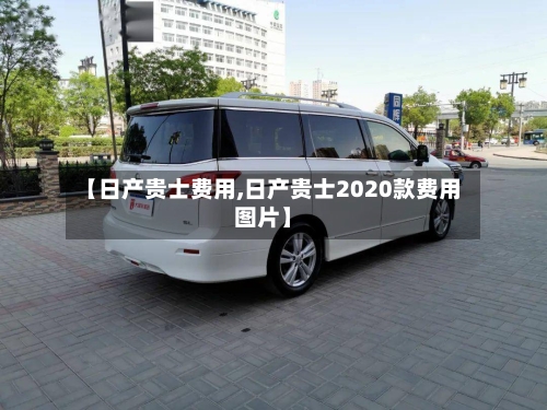【日产贵士费用,日产贵士2020款费用图片】-第3张图片