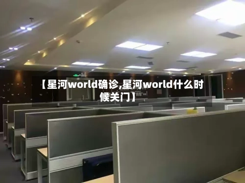 【星河world确诊,星河world什么时候关门】