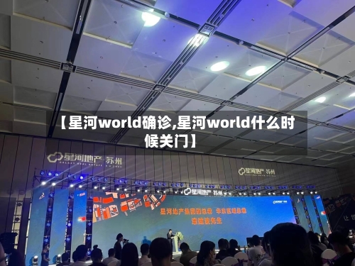 【星河world确诊,星河world什么时候关门】-第3张图片