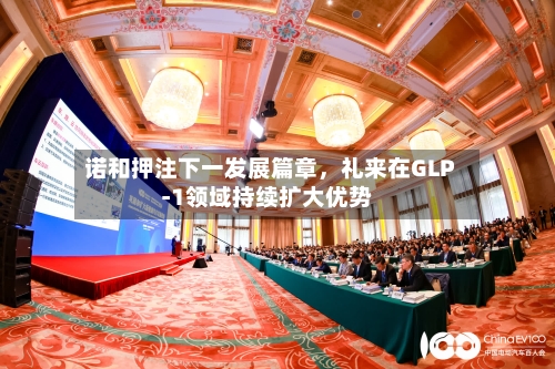 诺和押注下一发展篇章，礼来在GLP‑1领域持续扩大优势-第2张图片