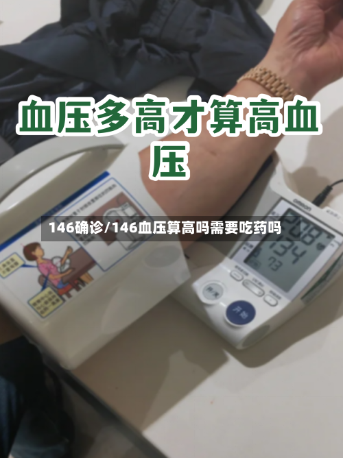 146确诊/146血压算高吗需要吃药吗-第3张图片