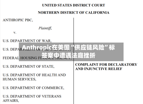 Anthropic在美国“供应链风险”标签案中遭遇法庭挫折-第2张图片