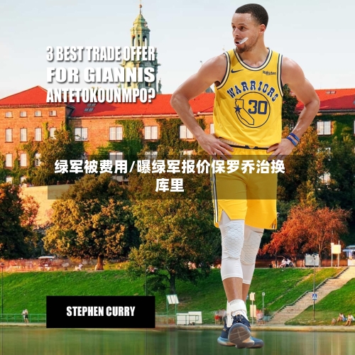 绿军被费用/曝绿军报价保罗乔治换库里