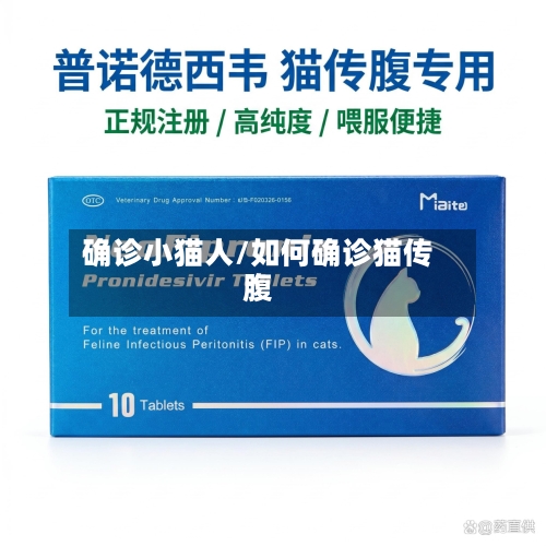 确诊小猫人/如何确诊猫传腹