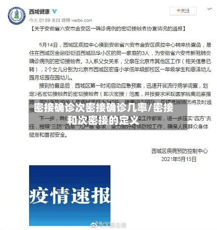 密接确诊次密接确诊几率/密接和次密接的定义-第3张图片