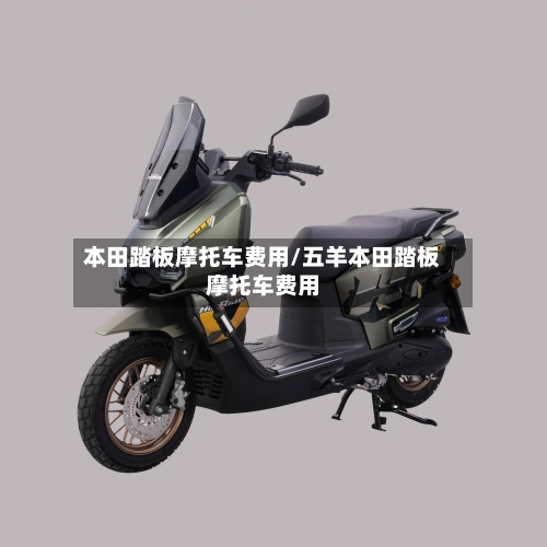 本田踏板摩托车费用/五羊本田踏板摩托车费用
