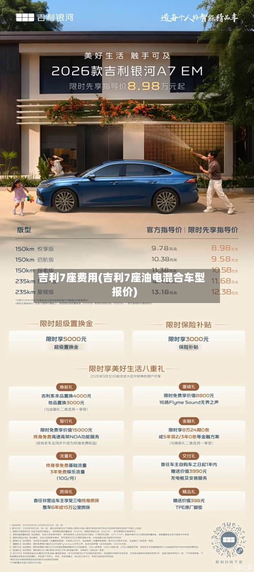 吉利7座费用(吉利7座油电混合车型报价)