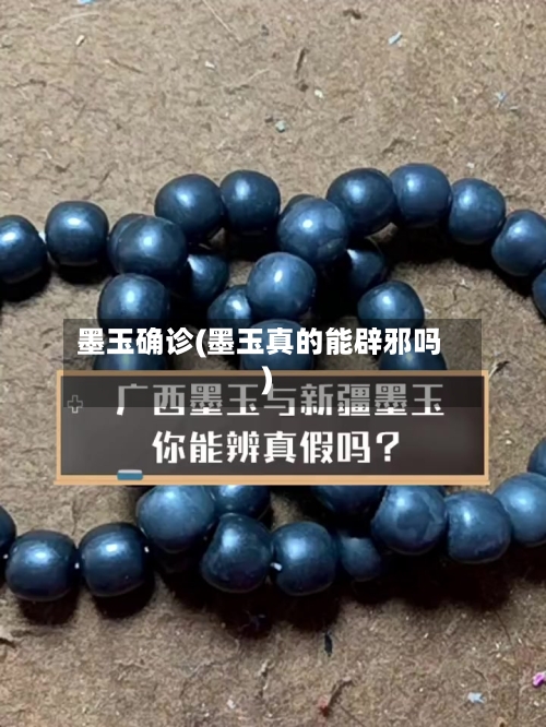 墨玉确诊(墨玉真的能辟邪吗)-第2张图片