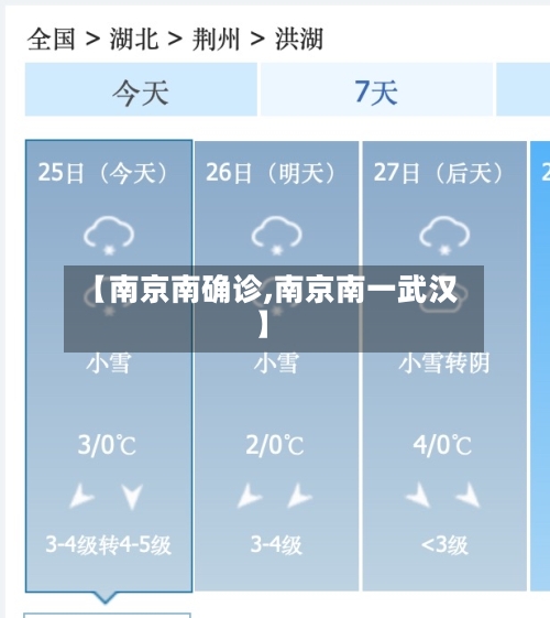 【南京南确诊,南京南一武汉】