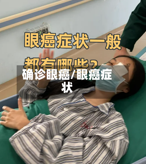 确诊眼癌/眼癌症状-第2张图片