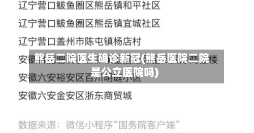 熊岳二院医生确诊新冠(熊岳医院二院是公立医院吗)