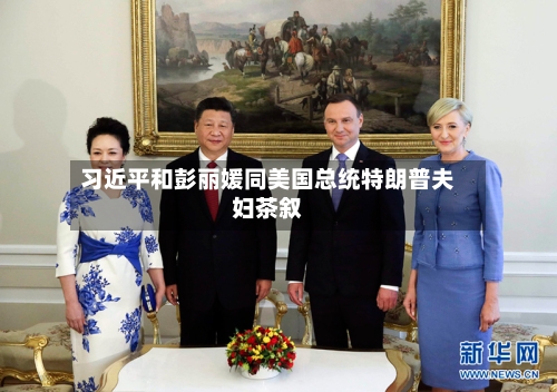 习近平和彭丽媛同美国总统特朗普夫妇茶叙-第2张图片