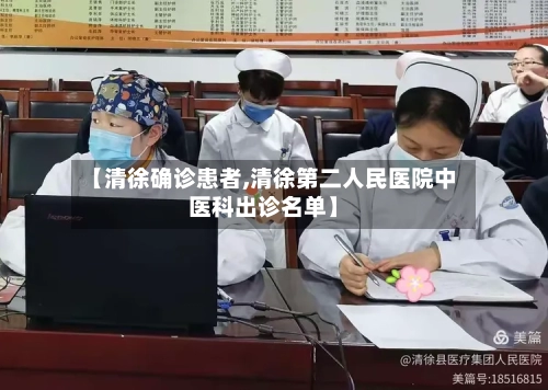 【清徐确诊患者,清徐第二人民医院中医科出诊名单】-第2张图片