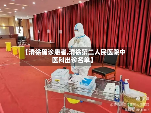 【清徐确诊患者,清徐第二人民医院中医科出诊名单】