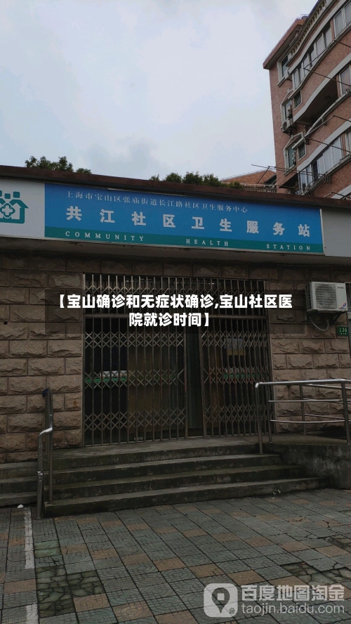 【宝山确诊和无症状确诊,宝山社区医院就诊时间】-第2张图片