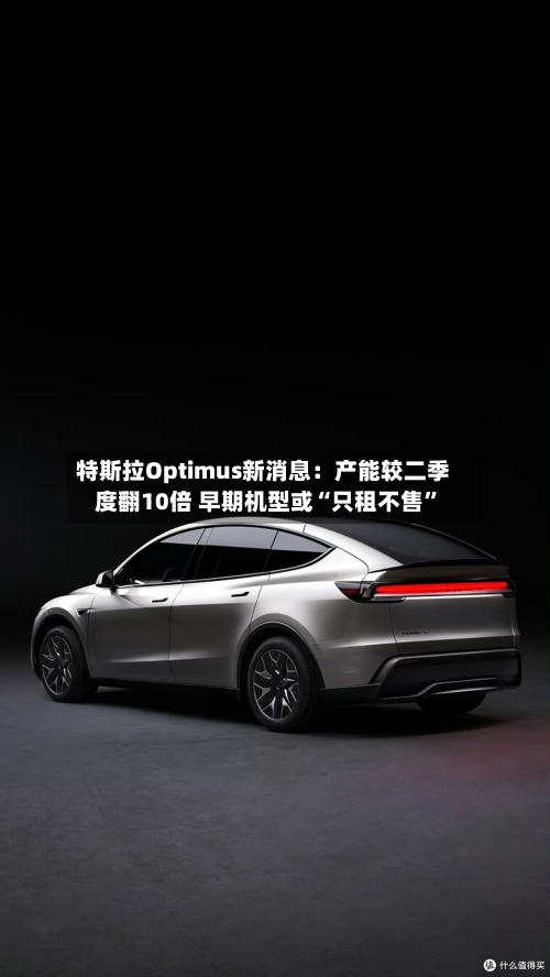 特斯拉Optimus新消息：产能较二季度翻10倍 早期机型或“只租不售”-第3张图片