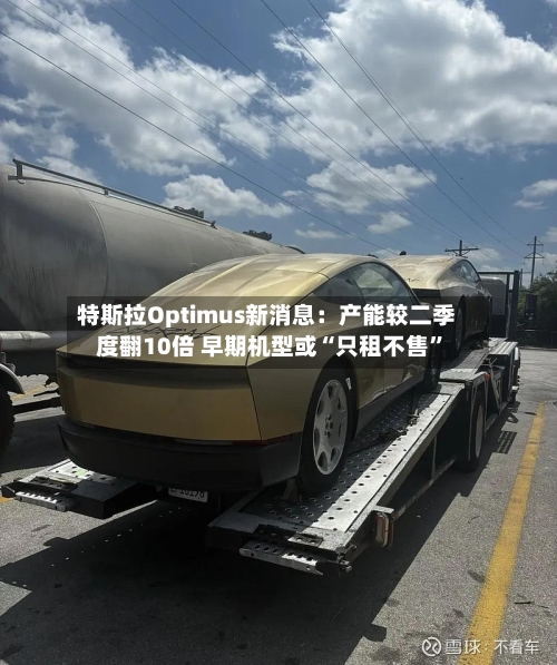 特斯拉Optimus新消息:产能较二季度翻10倍 早期机型或“只租不售”