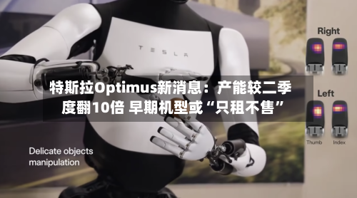 特斯拉Optimus新消息：产能较二季度翻10倍 早期机型或“只租不售	”-第2张图片