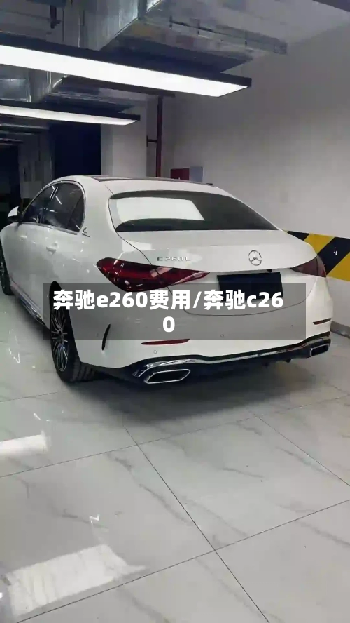 奔驰e260费用/奔驰c260