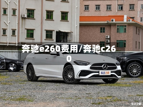 奔驰e260费用/奔驰c260-第3张图片