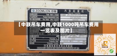 【中联吊车费用,中联1000吨吊车费用一览表及图片】-第2张图片