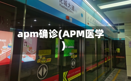 apm确诊(APM医学)-第3张图片