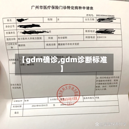 【gdm确诊,gdm诊断标准】