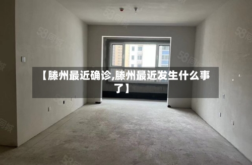 【滕州最近确诊,滕州最近发生什么事了】