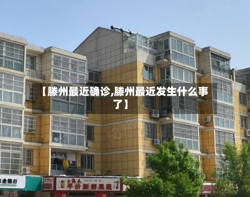 【滕州最近确诊,滕州最近发生什么事了】-第3张图片