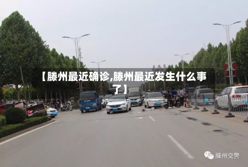 【滕州最近确诊,滕州最近发生什么事了】-第2张图片