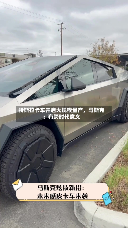 特斯拉卡车开启大规模量产，马斯克：有跨时代意义-第2张图片