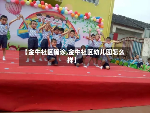 【金牛社区确诊,金牛社区幼儿园怎么样】