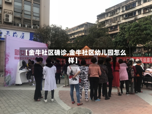 【金牛社区确诊,金牛社区幼儿园怎么样】-第2张图片